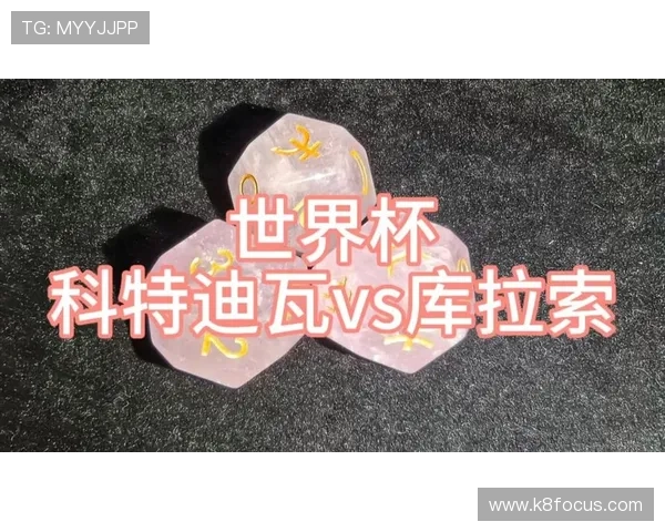 世界杯库拉索与科特迪瓦比赛风险提示：赛前必知的安全与策略建议